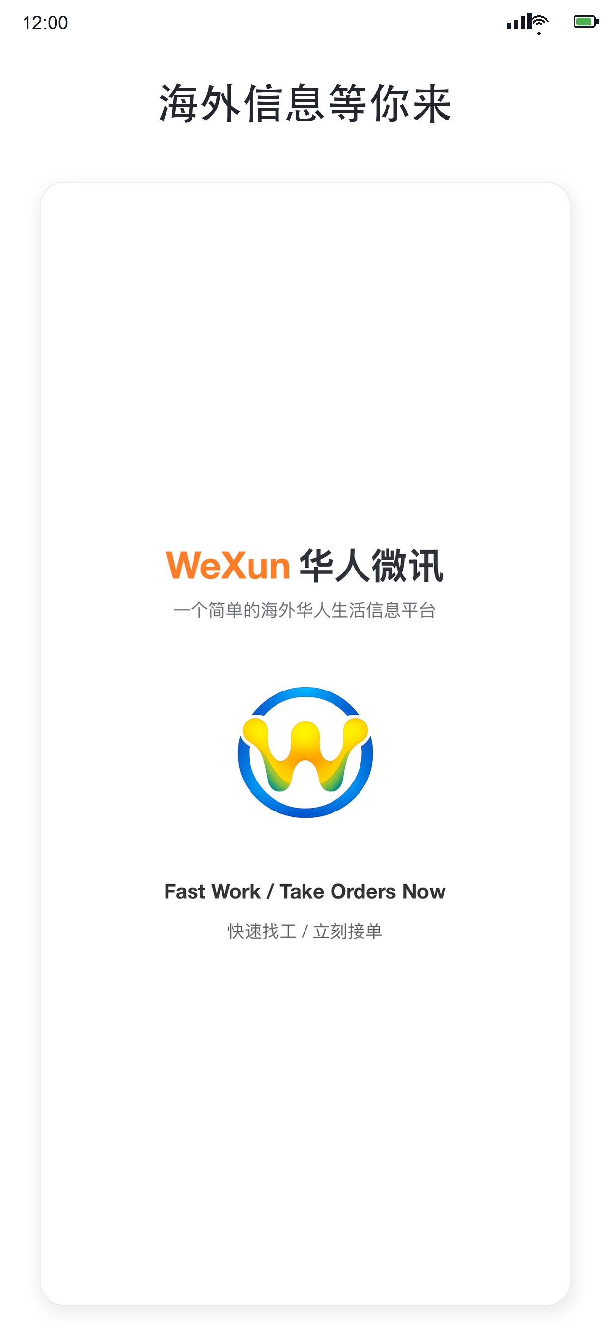 WeXun 华人微讯找工作页面截图 洛杉矶华人求职