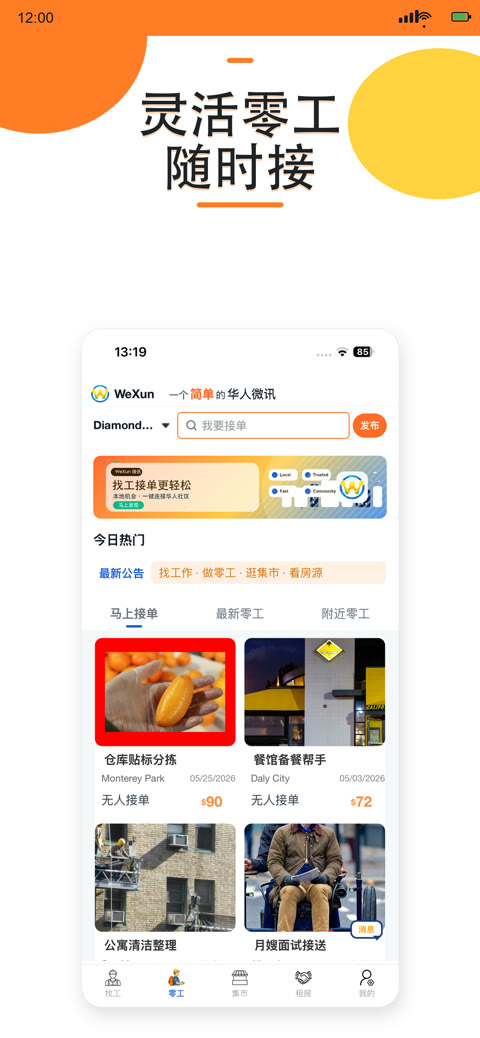 WeXun 华人微讯闲置集市