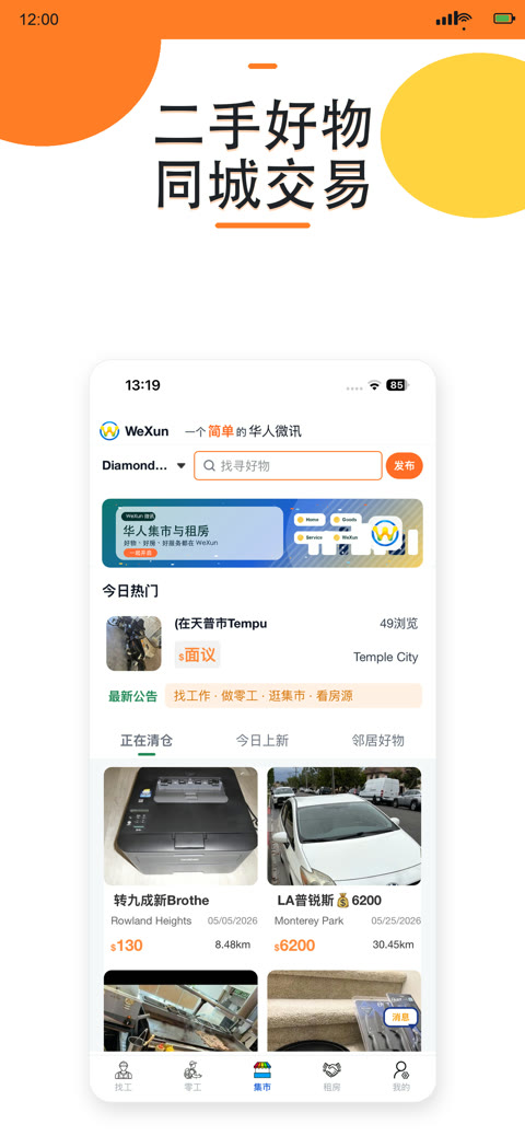 WeXun 华人微讯租房页面
