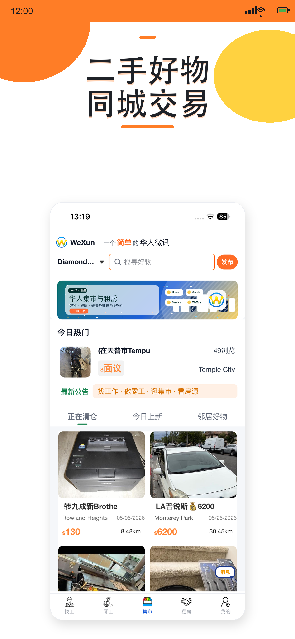 WeXun 华人微讯租房页面截图 海外华人租房